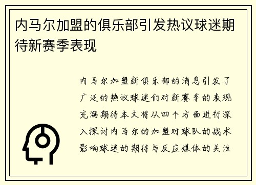 内马尔加盟的俱乐部引发热议球迷期待新赛季表现