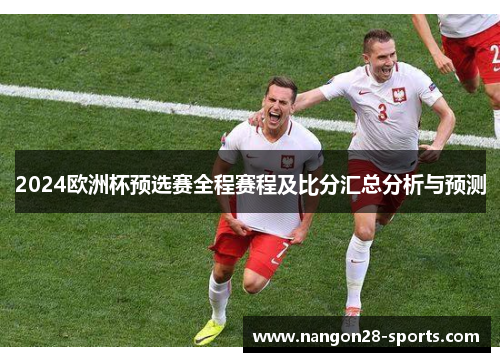 2024欧洲杯预选赛全程赛程及比分汇总分析与预测