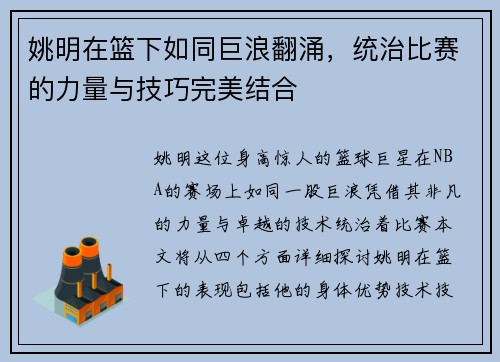 姚明在篮下如同巨浪翻涌，统治比赛的力量与技巧完美结合