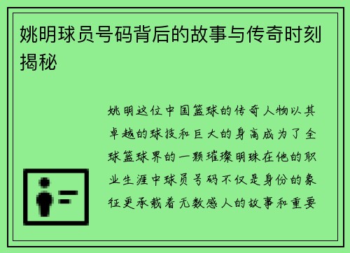 姚明球员号码背后的故事与传奇时刻揭秘