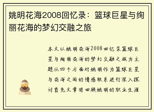 姚明花海2008回忆录：篮球巨星与绚丽花海的梦幻交融之旅