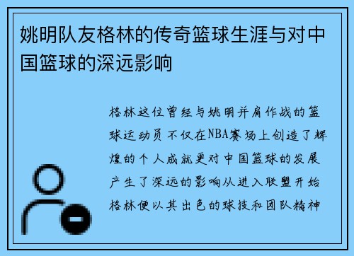 姚明队友格林的传奇篮球生涯与对中国篮球的深远影响