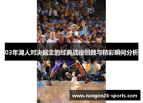 03年湖人对决掘金的经典战役回顾与精彩瞬间分析
