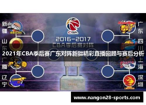 2021年CBA季后赛广东对阵新疆精彩直播回顾与赛后分析