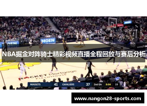 NBA掘金对阵骑士精彩视频直播全程回放与赛后分析