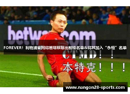 FOREVER！利物浦官网将若塔移除出前锋名单&将其加入“永恒”名单