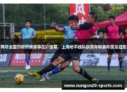 两项全国顶级桥牌赛事在沪落幕，上海地平线队获青年联赛年度总冠军