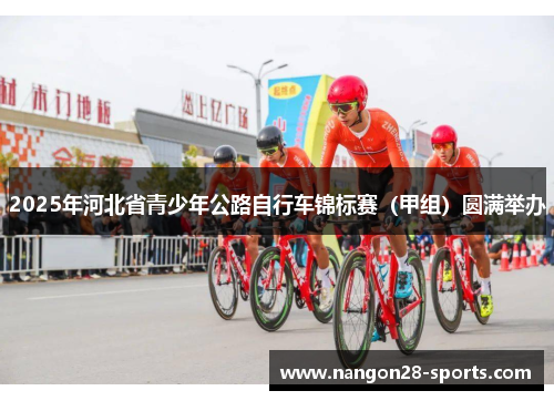2025年河北省青少年公路自行车锦标赛（甲组）圆满举办