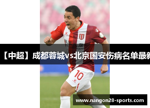 【中超】成都蓉城vs北京国安伤病名单最新