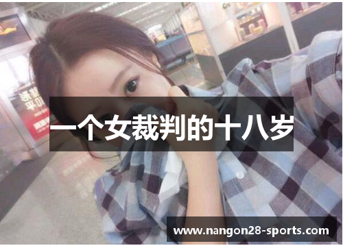一个女裁判的十八岁