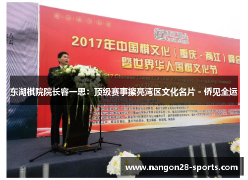 东湖棋院院长容一思：顶级赛事擦亮湾区文化名片 - 侨见全运
