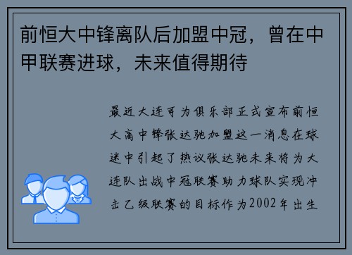 前恒大中锋离队后加盟中冠，曾在中甲联赛进球，未来值得期待