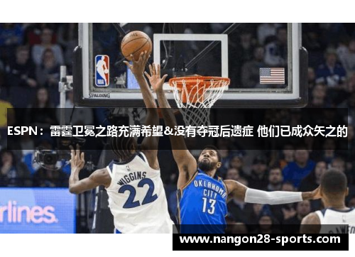 ESPN：雷霆卫冕之路充满希望&没有夺冠后遗症 他们已成众矢之的