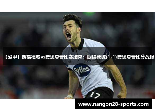 【爱甲】朗福德城vs费恩夏普比赛结果：朗福德城(1-1)费恩夏普比分战报