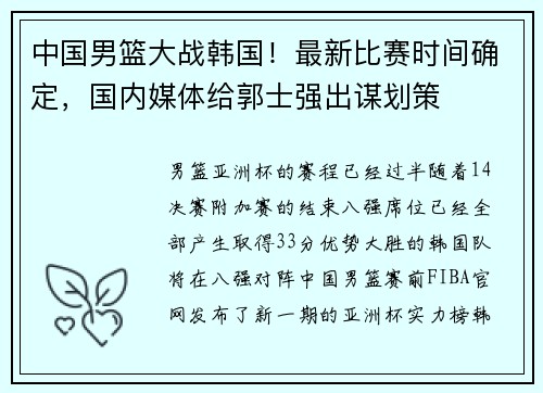 中国男篮大战韩国！最新比赛时间确定，国内媒体给郭士强出谋划策