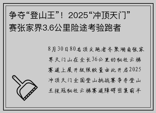 争夺“登山王”！2025“冲顶天门”赛张家界3.6公里险途考验跑者