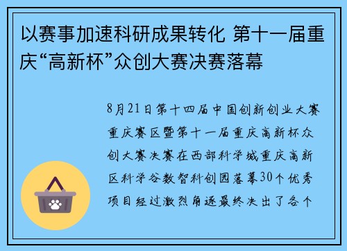 以赛事加速科研成果转化 第十一届重庆“高新杯”众创大赛决赛落幕