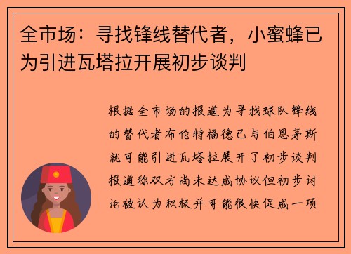 全市场：寻找锋线替代者，小蜜蜂已为引进瓦塔拉开展初步谈判