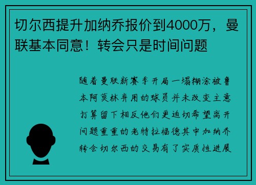 切尔西提升加纳乔报价到4000万，曼联基本同意！转会只是时间问题