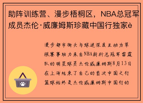 助阵训练营、漫步梧桐区，NBA总冠军成员杰伦·威廉姆斯珍藏中国行独家记忆