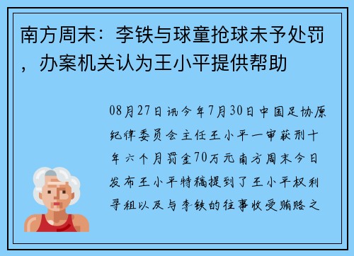 南方周末：李铁与球童抢球未予处罚，办案机关认为王小平提供帮助
