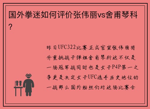 国外拳迷如何评价张伟丽vs舍甫琴科？