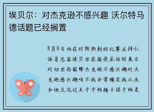 埃贝尔：对杰克逊不感兴趣 沃尔特马德话题已经搁置