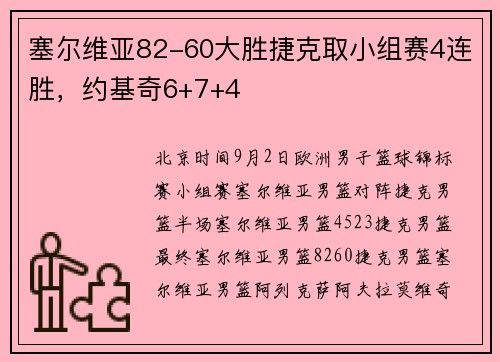 塞尔维亚82-60大胜捷克取小组赛4连胜，约基奇6+7+4