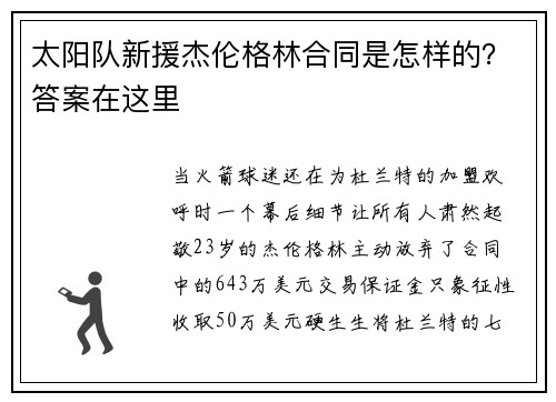 太阳队新援杰伦格林合同是怎样的？答案在这里
