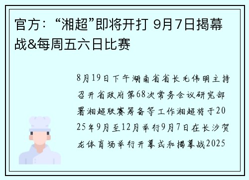 官方：“湘超”即将开打 9月7日揭幕战&每周五六日比赛