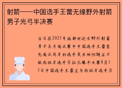 射箭——中国选手王蕾无缘野外射箭男子光弓半决赛
