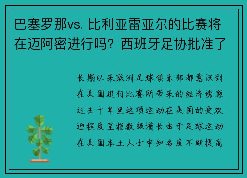 巴塞罗那vs. 比利亚雷亚尔的比赛将在迈阿密进行吗？西班牙足协批准了西甲联赛在美国比赛的提议日期