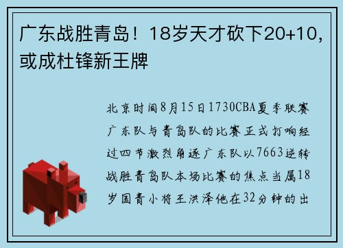 广东战胜青岛！18岁天才砍下20+10，或成杜锋新王牌