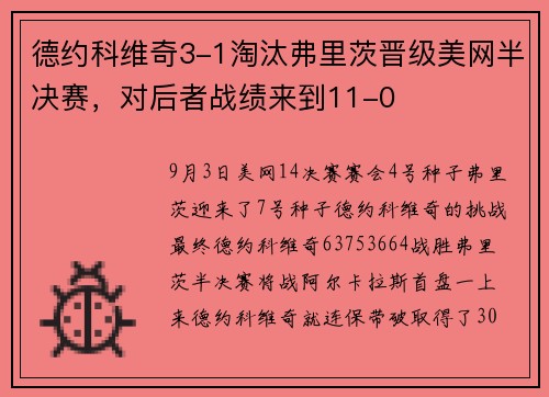 德约科维奇3-1淘汰弗里茨晋级美网半决赛，对后者战绩来到11-0