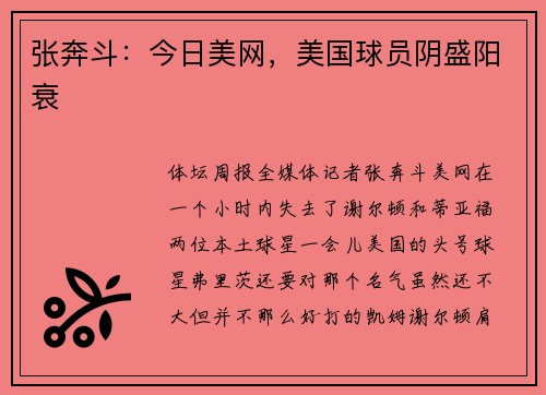 张奔斗：今日美网，美国球员阴盛阳衰