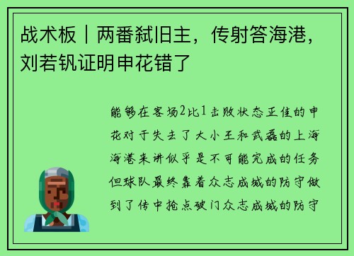 战术板｜两番弑旧主，传射答海港，刘若钒证明申花错了